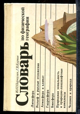 Пармузин Ю.П., Карпов Г.В. - Словарь по физической географии - 1994 - фото 227411