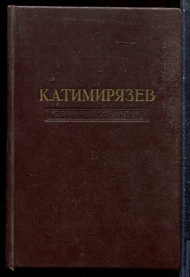 Тимирязев К.А. - Чарльз Дарвин и его учение - 1949 - фото 227413