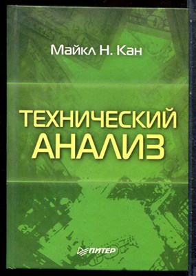 Кан М.Н. - Технический анализ - 2005 - фото 227414