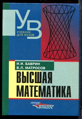 Баврин И.И., Матросов В.Л. - Высшая математика - 2002 - фото 227415