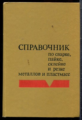 Справочник по сварке, пайке, склейке и резке металлов и пластмасс - 1980 - фото 227416