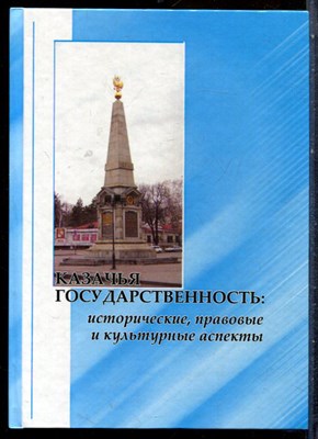 Казачья государственность: исторические, правовые и культурные аспекты | Материалы международной научной конференции. Сборник научных статей. - 2011 - фото 227417