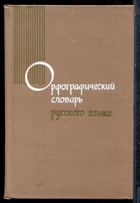 Орфографический словарь русского языка | 106000 слов. - 1974 - фото 227418