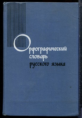 Орфографический словарь русского языка | 104000 слов. - 1969 - фото 227419