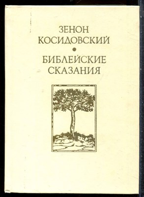 Косидовский З. - Библейские сказания - 1975 - фото 227424