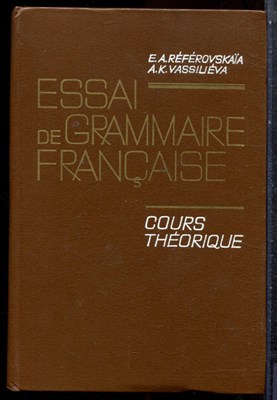 Реферовская Е.А., Васильева А.К. - Теоретическая грамматика современного французского яхыка | В двух частях. Часть 1,2. - 1983 - фото 227425