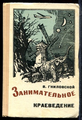 Гниловской В. - Занимательное краеведение - 1974 - фото 227427