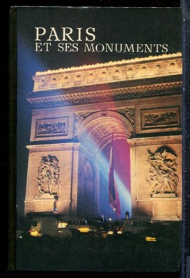 Зуева Н.А., Сироткин В.Г. - Памятники Парижа - 1986 - фото 227432