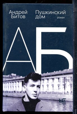 Битов А. - Пушкинский дом | Роман. - 2022 - фото 227433