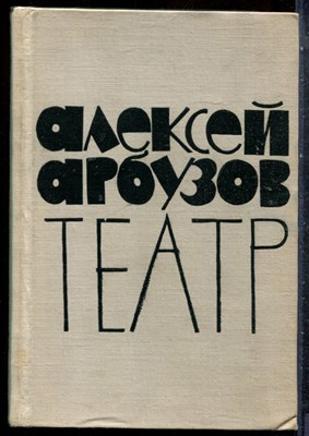 Арбузов А. - Театр - 1961 - фото 227436