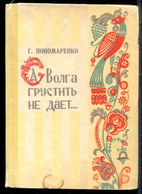 Пономаренко Г. - А Волга грустить не дает | Песни. - 1969 - фото 227437