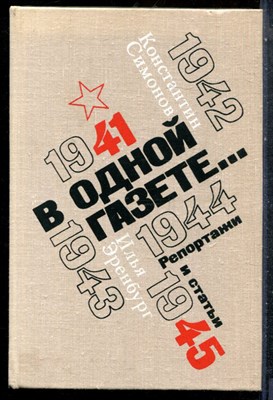 Симонов К., Эренбург И. - В одной газете… - 1979 - фото 227438