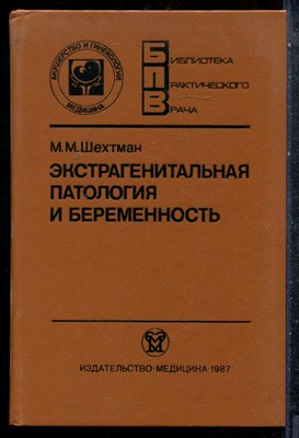 Шехтман М.М. - Экстрагенитальная патология и беременность - 1987 - фото 227440