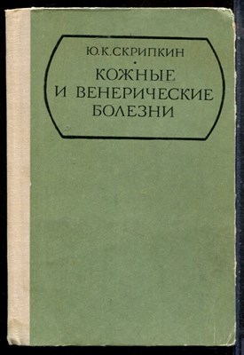 Скрипкин Ю.К. - Кожные и венерические болезни - 1980 - фото 227441