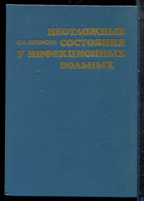 Соринсон С.Н. - Неотложные состояния у инфекционных больных - 1990 - фото 227442