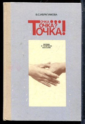 Ибрагимова В.С. - Точка… Точка? Точка! - 1988 - фото 227445
