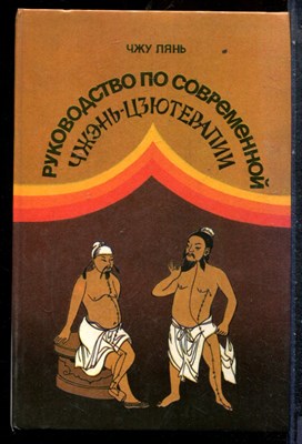 Чжу Лянь - Руководство по современной Чэень-цзютерапии | Иглоукалывание и прижигание. - 1992 - фото 227446