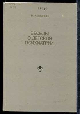Буянов М.И. - Беседы о детской психиатрии - 1986 - фото 227448