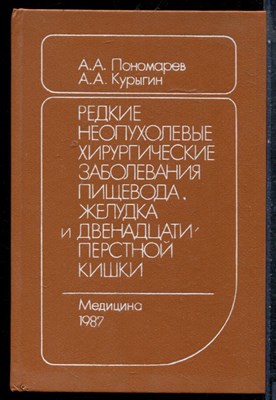 Пономарев А.А., Курыгин А.А. - Редкие неопухолевые хирургические заболевания пищевода, желудка и двенадцатиперстной кишки - 1987 - фото 227450
