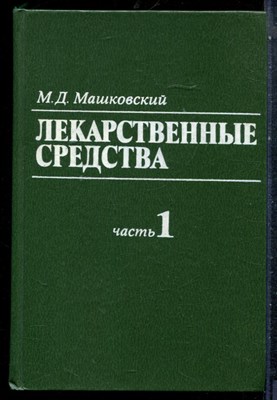 Машковксий М.Д. - Лекарственные средства | В двух частях. Часть 1,2. - 1986 - фото 227451