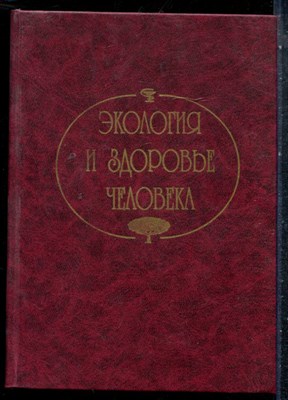 Экология и здоровье человека - 1998 - фото 227454