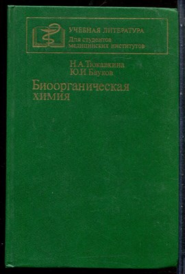 Тюкавкина Н.А., Бауков Ю.И. - Биоорганическая химия - 1985 - фото 227455