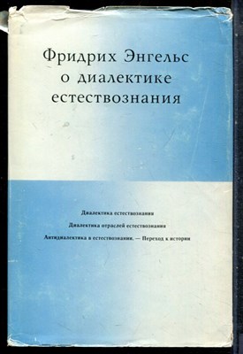 Фридрих Энгельс о диалектике естествознания - 1973 - фото 227458