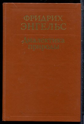 Энгельс Ф. - Диалектика природы - 1982 - фото 227459