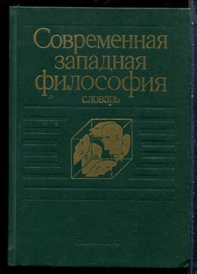Современная западная философия | Словарь. - 1991 - фото 227464