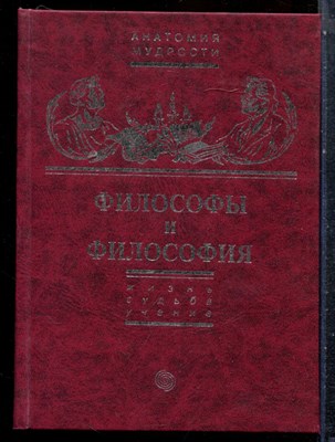 Философы и философия | Жизнь, судьба, учение. - 1998 - фото 227467