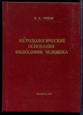 Орехов И.И. - Методологические основания философии человека | Учебное пособие. - 1998 - фото 227468