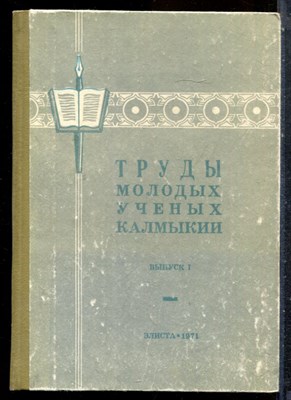 Труды молодых ученых Калмыкии | Выпуск 1. - 1971 - фото 227469