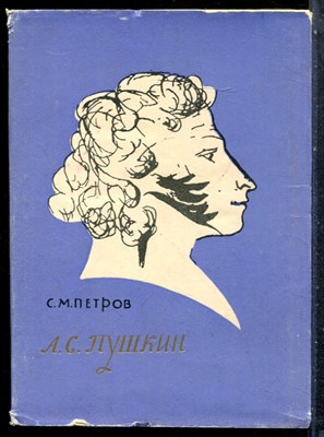 Петров С.М. - А.С. Пушкин | Очерк жизни и творчества. - 1961 - фото 227471