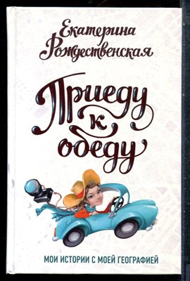 Рождественская Е. - Приеду к обеду - 2021 - фото 227472