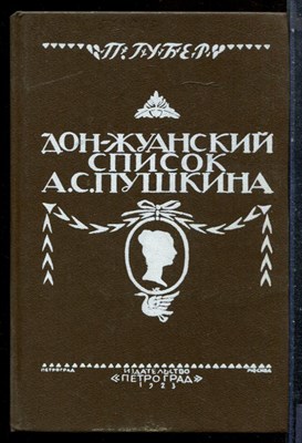 Губер П. - Дон-Жуанский список А.С. Пушкина - 1991 - фото 227473