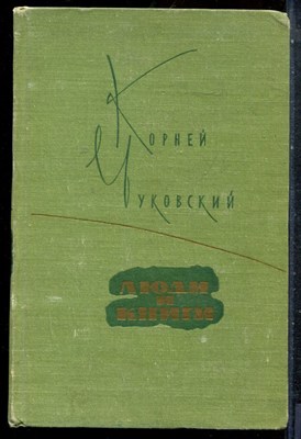 Чуковский К. - Люди и книги - 1960 - фото 227474