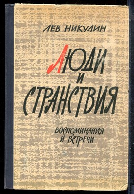 Никулин Л. - Люди и странствия - 1962 - фото 227475