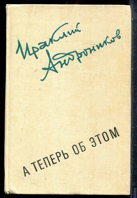 Андронников И. - А теперь об этом - 1985 - фото 227476