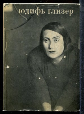 Юдифь Глизер - 1969 - фото 227477