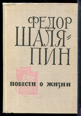 Шаляпин Ф. - Повести о жизни - 1966 - фото 227480