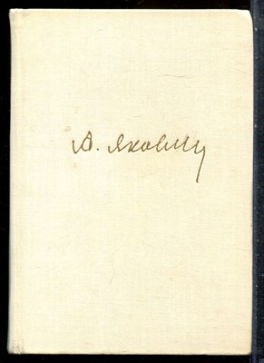 Яковлев А.С. - Цель жизни - 1969 - фото 227481