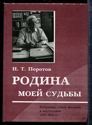 Поротов Н.Т. - Родина моей судьбы: избранные статьи, интервью и выступления - 2005 - фото 227482