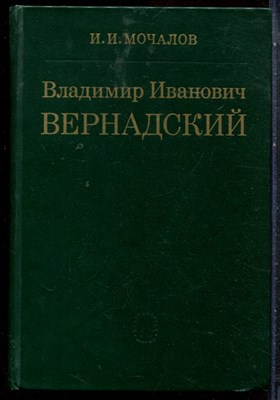 Мочалов И.И. - Владимир Иванович Вернадский - 1982 - фото 227484