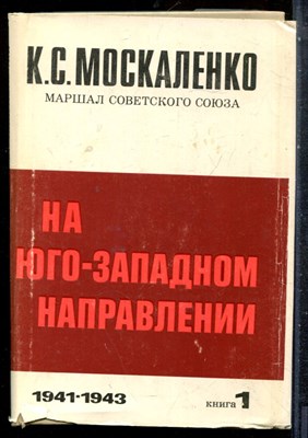 Москаленко К.С. - На юго-западном направлении | В двух книгах. Книга 1,2. - 1973 - фото 227485
