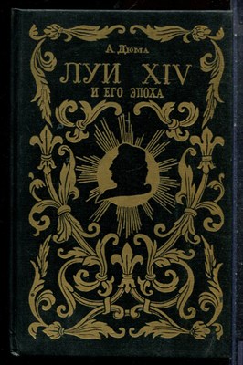 Дюма А. - Луи XIV и его эпоха | В двух частях. Часть 1,2. - 1993 - фото 227486