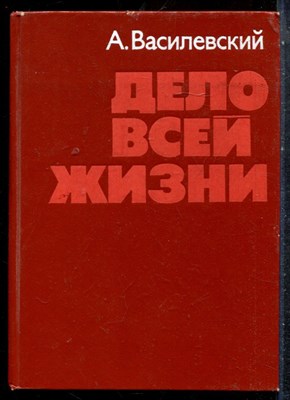 Василевский А. - Дело всей жизни - 1975 - фото 227489