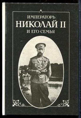 Император Николай II и его семья | Репринтное воспроизведение издания 1921 г. - 1991 - фото 227492