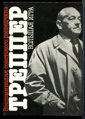 Треппер Л. - Большая игра - 1990 - фото 227493