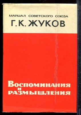 Жуков Г.К. - Воспоминания и размышления - 1970 - фото 227494