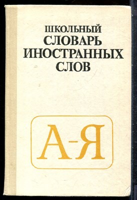 Школьный словарь иностранных слов - 1990 - фото 227495